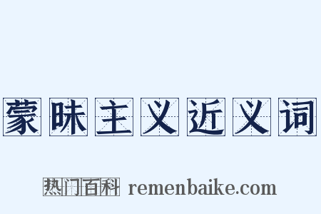 蒙昧主义近义词是什么意思的图片